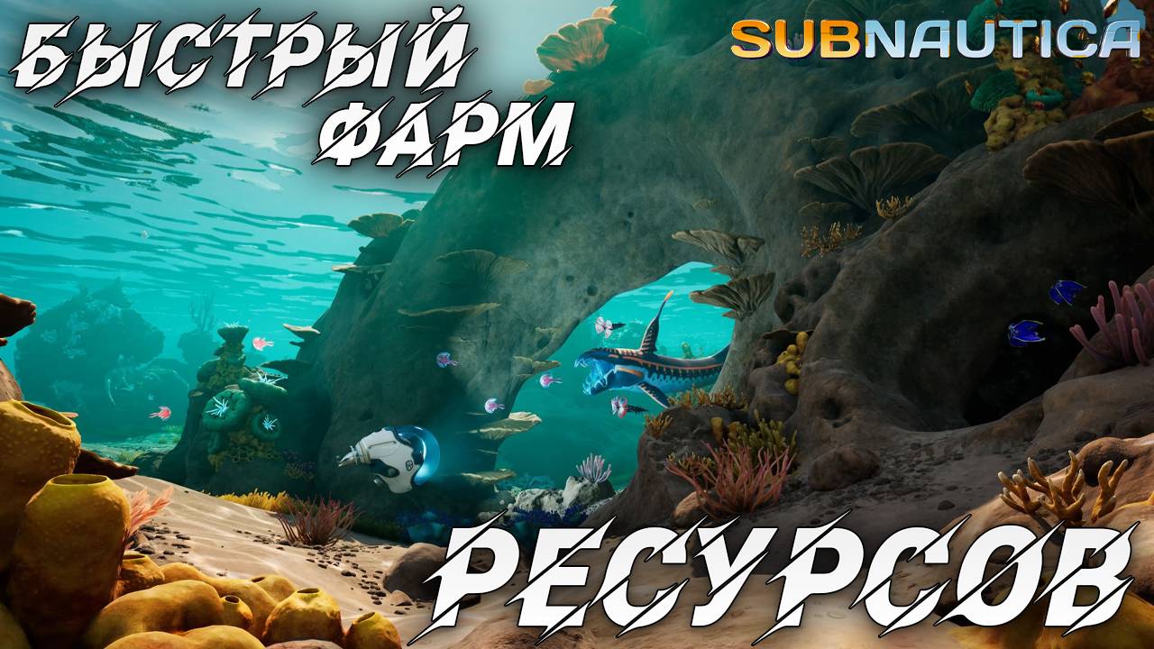 БЫСТРЫЙ ФАРМ РЕСУРСОВ | Одна жизнь | Subnautica | #15