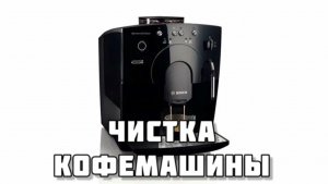 Чистка кофемашины "BenvenutoClassic" от Bosch