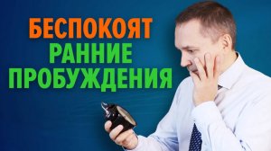 Рано просыпаюсь: почему и что делать? / Ответы на вопросы