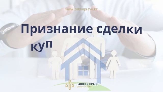 Признание сделки купли-продажи действительной