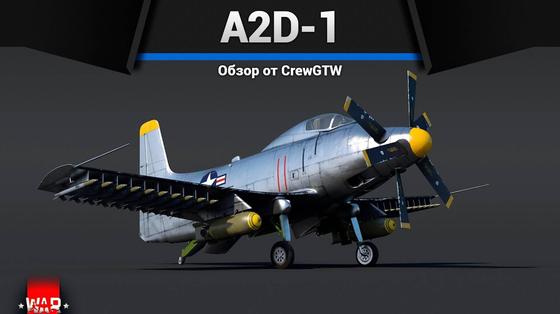 ШТУРМОВИК ГИГАЧАД A2D-1 в War Thunder смотреть онлайн