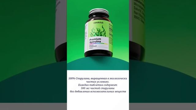 Премиум Спирулина - растительный белок #коралклуб#премиумспирулина#контрольвеса#укреплениеиммунитет