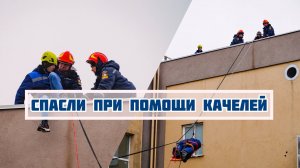 Пострадавших спасли при помощи качелей