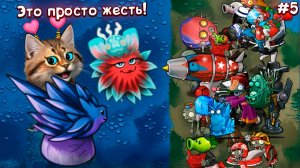 Эти РАСТЕНИЯ против ЗОМБИ СЛИШКОМ СИЛЬНЫЕ 🙀 Plants vs Zombies Fusion #5 ПвЗ PvZ Весёлый Кот