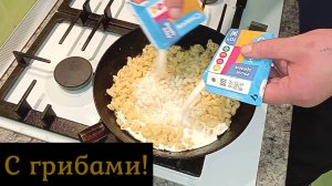 Грибы с луком, сливочным маслом, сливками и.... ЭТО ОЧЕНЬ ВКУСНО. Блюдо  на одной сковород.