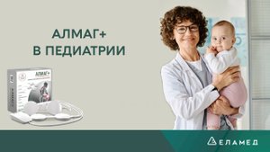 АЛМАГ+ в педиатрии