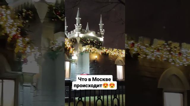 Что происходит в Москве😍😍