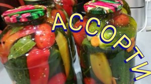 АССОРТИ НА ЗИМУ.Секретный маринад для хранения в квартире.ENG SUB#assorted for the winter#ассорти