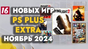 PS PLUS EXTRA НОЯБРЬ 2024 | ОБЗОР РАЗДАЧИ ПС ПЛЮС ЭКСТРА НОЯБРЬ 2024 | ИГРЫ МЕСЯЦА НОЯБРЬ 2024