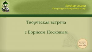 Творческая встреча с Борисом Носковым