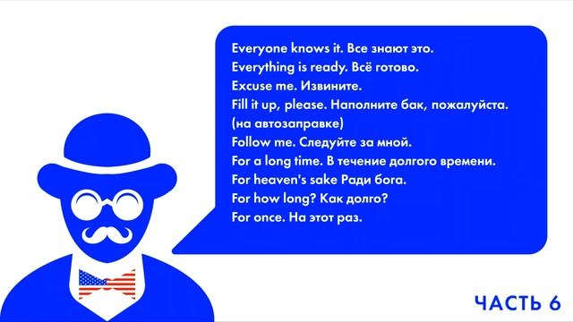 АНГЛИЙСКИЙ ЯЗЫК КАЖДЫЙ ДЕНЬ САМЫЕ УПОТРЕБЛЯЕМЫЕ АНГЛИЙСКИЕ ФРАЗЫ 6 ЧАСТЬ смотреть онлайн