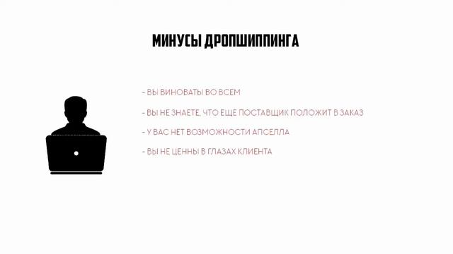 Дропшиппинг   ЗЛО Все минусы дропшиппинга  Возможен ли дропшиппинг с нуля и стоит ли начинать
