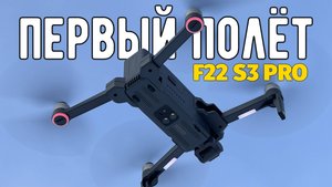 Первый полёт на дроне SJRC F22 S3 PRO