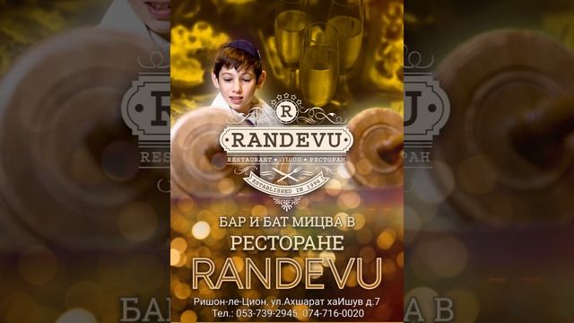 Бар и бат-мицва в ресторане Рандеву смотреть онлайн