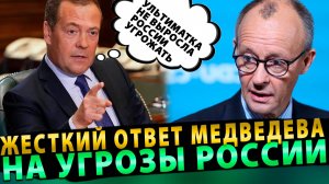 Мерц Угрожает России: Медведев отвечает на ультиматум жестким заявлением!