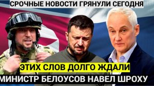 Ну вот и всё! Этих слов долго ждали от Белоусова и Апти Алаудинова