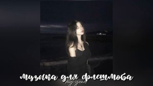 музыка для флешмоба | звуки из тт