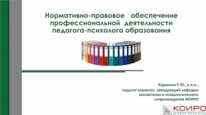 Нормативно-правовое обеспечение деятельности психолога