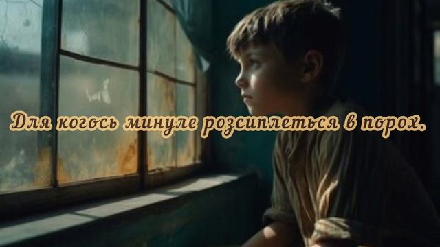 Дуже пронизливий вірш про сиріт, дітей з дитячих будинків. Послухай! Автор Лазуркевич Ірина