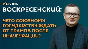 Воскресенский: США пытаются тестировать Россию на предмет соглашений по Украине