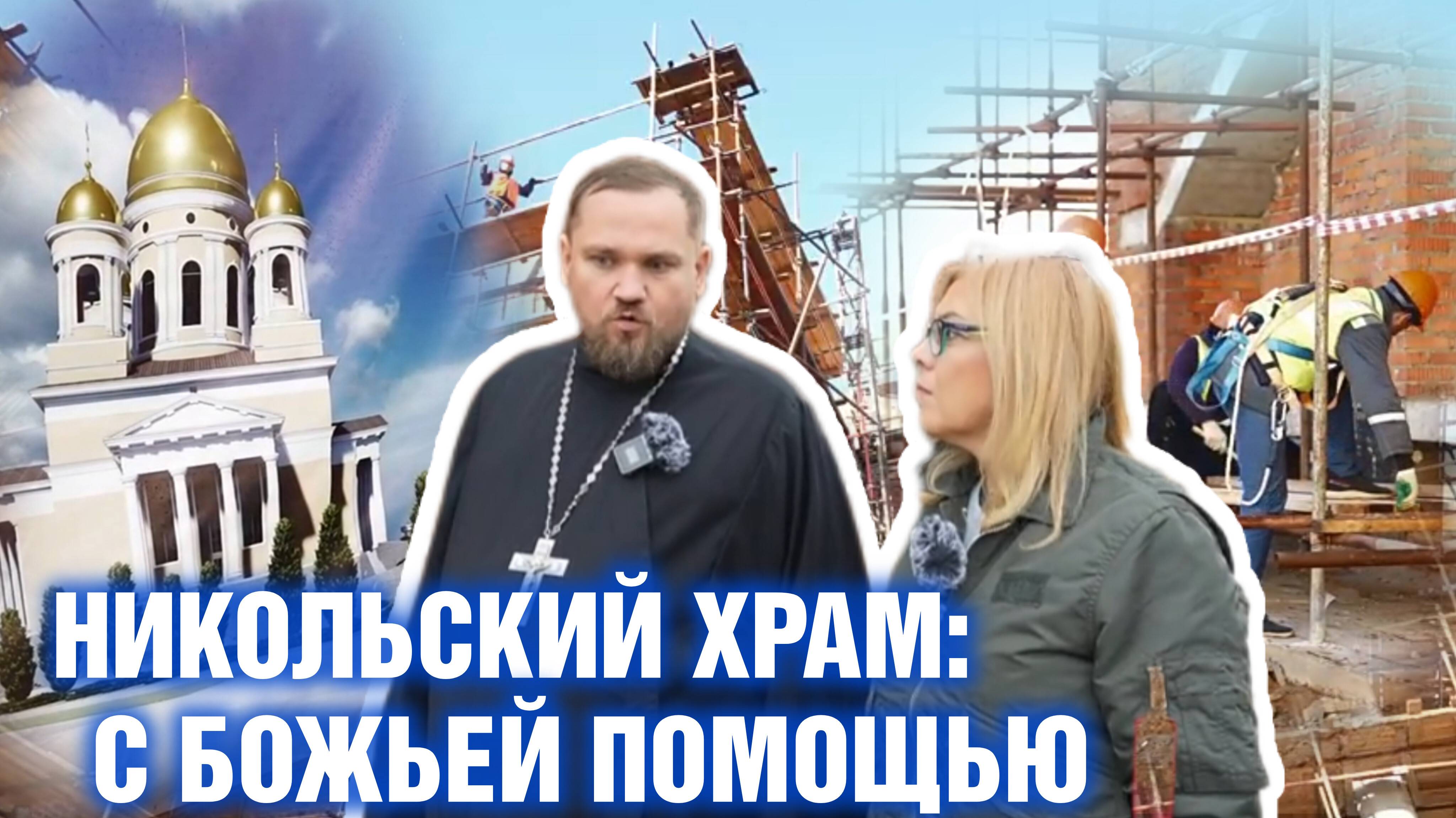 Никольский храм: с Божьей помощью.