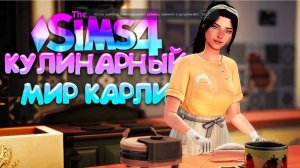 ПЕРВЫЕ ДЕНЬГИ // КУЛИНАРНЫЙ МИР КАРЛИ // СИМС 4 (The Sims 4 Home Chef Hustle)