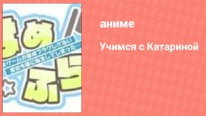 Учимся с Катариной 5 серия (аниме-сериал, 2020)