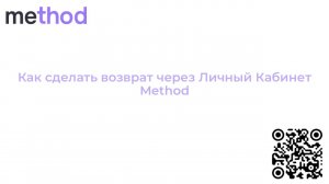 Как сделать возврат через Личный Кабинет Method