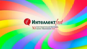 Видеоприглашение Максима Овчаренко на Интеллектfest