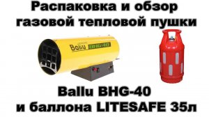 Распаковка и обзор тепловой газовой пушки BALLU BHG-40 и композитного баллона LITESAFE