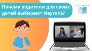 Почему родители для своих детей выбирают Neyrons?