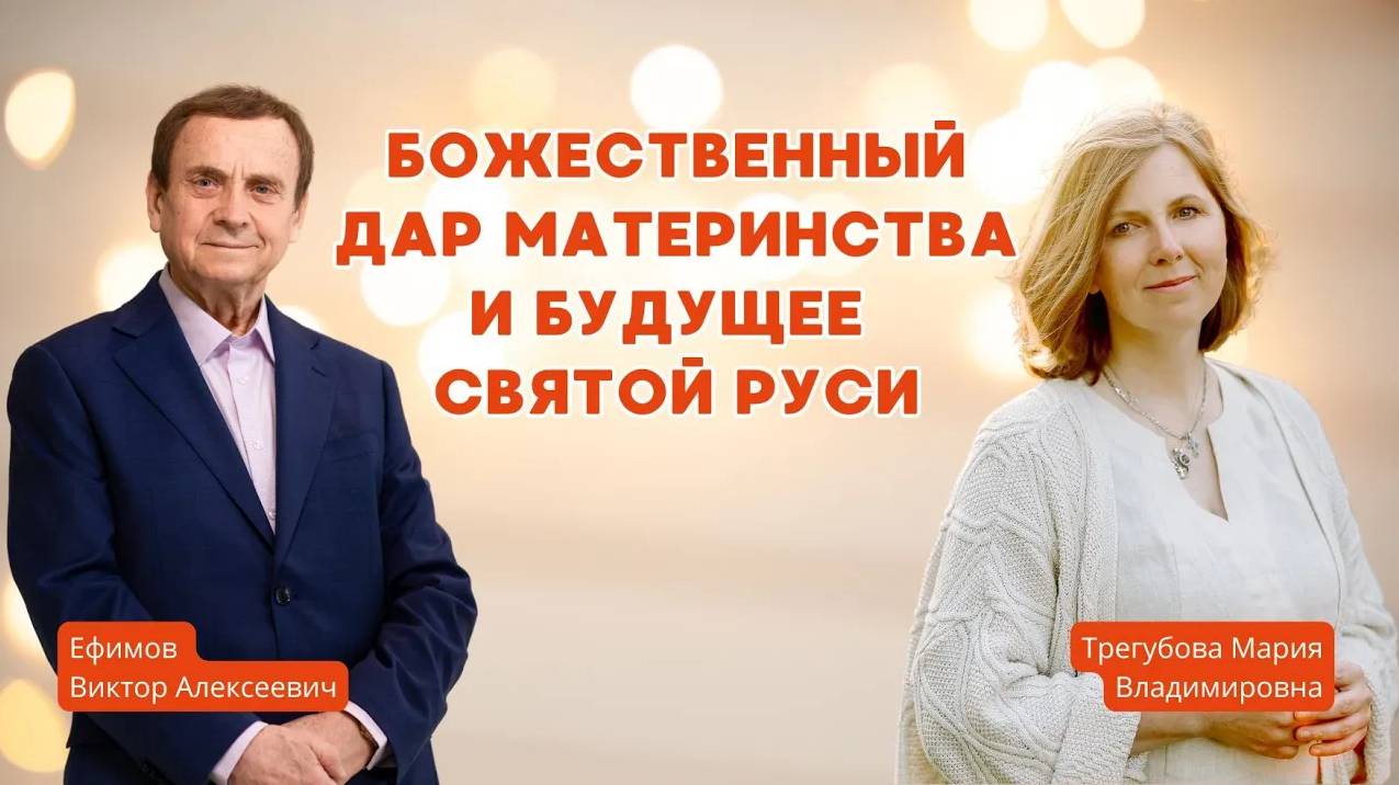 Божественный дар материнства и будущее Святой Руси