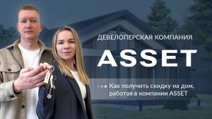 Скидка на недвижимость для сотрудников компании | ASSET. Вручение ключей