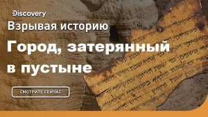 Город, затерянный в пустыне | Взрывая историю. Discovery