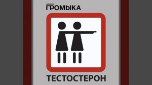 Тестостерон (feat. Вася Васин)