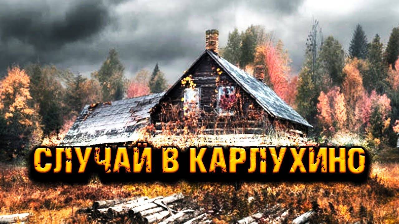 СЛУЧАЙ В КАРЛУХИНО | Страшная история на ночь | Черный Рик