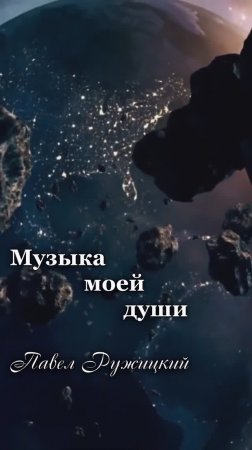 "Бесконечность" - ep. 1, #ПавелРужицкий