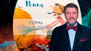 Рубрика "Сакральные тайны Русских народных сказок" Выпуск № 1 Расшифровка смысла сказки "Репка"