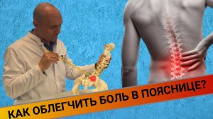 КАК СНЯТЬ НАПРЯЖЕНИЕ С ПОЯСНИЦЫ?