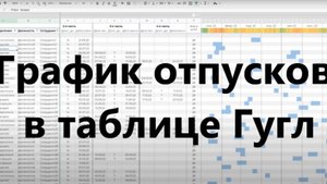 График отпусков в таблице Гугл с использованием диаграммы Ганта