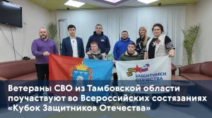 Ветераны СВО из Тамбовской области поучаствуют во Всероссийских состязаниях «Кубок Защитников Отечес