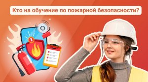 Какие сотрудники должны быть обучены пожарной безопасности?