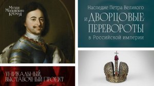 Промо-ролик к выставке «Наследие Петра Великого и дворцовые перевороты в Российской империи»