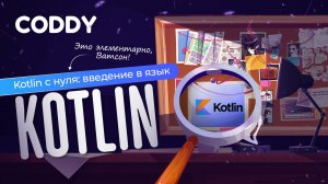 KOTLIN С НУЛЯ: ВВЕДЕНИЕ В ЯЗЫК KOTLIN | Это элементарно, Ватсон!