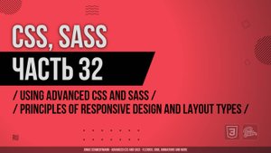 CSS, SASS - 032 - Using Advanced CSS and Sass - Principles of Responsive Design and Layout Types