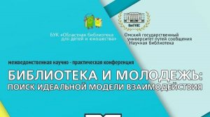 Библиотека и молодежь. Поиск идеальной модели взаимодействия. 13 мая 2021 года