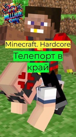 Minecraft - Hardcore Телепорт в край