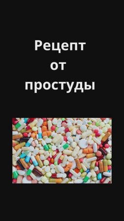 Премьера песни Рецепт от простуды