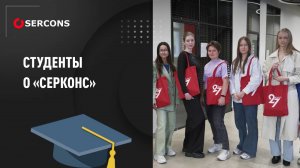 Студенты о практике в «Sercons»