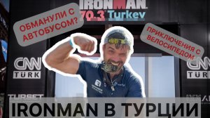 IRONMAN по турецки/VLOG
